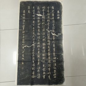 文征明书法拓片