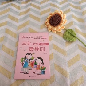 其实，我是最棒的（彩绘注音版）/熊孩子励志成长记