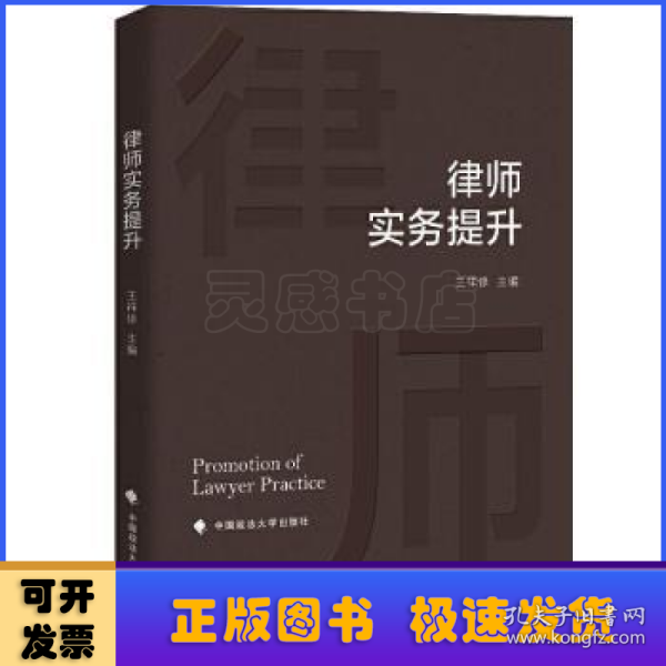 律师实务提升王祥修法律实务社科专著中国政法大学出版社