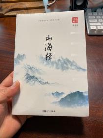 品读经典 山海经