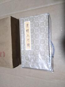 清明上河图 经折装