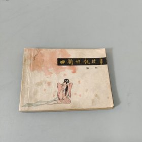 中國(guó)詩(shī)歌故事第一冊(cè)