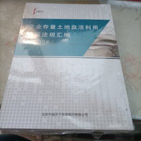 企业存量土地盘活利用政策法规汇编2022年4月版