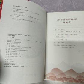 少年英雄诗画传 全彩配乐诵读本（内页干净无笔记）（原版现货）