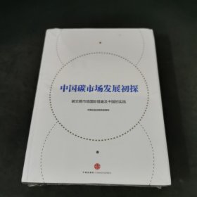 中国碳市场发展初探