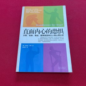 直面内心的恐惧：分裂、忧郁、强迫、歇斯底里四大人格心理分析