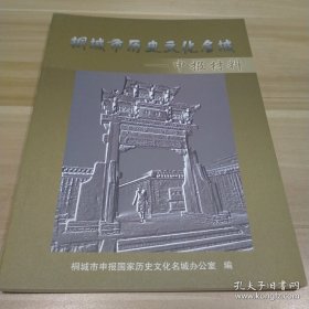桐城市历史文化名城--申报材料