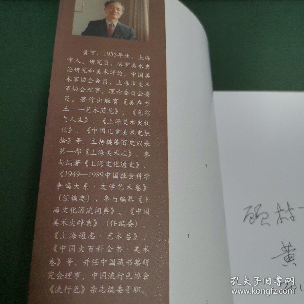 走进樱花美术园（该书作者黄可签赠本，上款为申城“东方早报”艺评专栏编辑顾村言先生，源头货。）