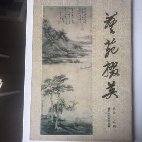 艺苑掇英（第四十二，四十三期）台北故宫藏画专辑（上下两册）