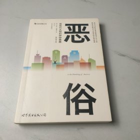 恶俗：或现代文明的种种愚蠢