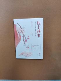 枕上诗书：一本书读懂最美古诗词【彩图珍藏版】《中国诗词大会》经典诗词精选