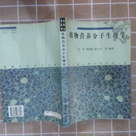 植物营养分子生理学