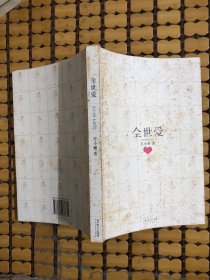 全世爱