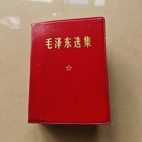 毛泽东选集64开一卷本（中国人民解放军战士出版社翻印，江西印刷公司印刷）无定价 军版