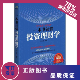 一本书读懂投资理财学 9787531735618