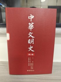 中华文明史 第三卷 16开精装