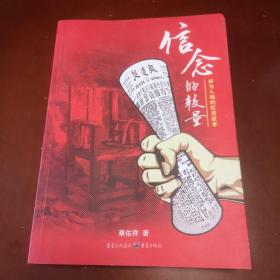 信念的较量：鲜为人知的红岩故事