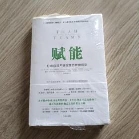 赋能：打造应对不确定性的敏捷团队