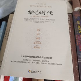 轴心时代：塑造人类精神与世界观的大转折时代 j