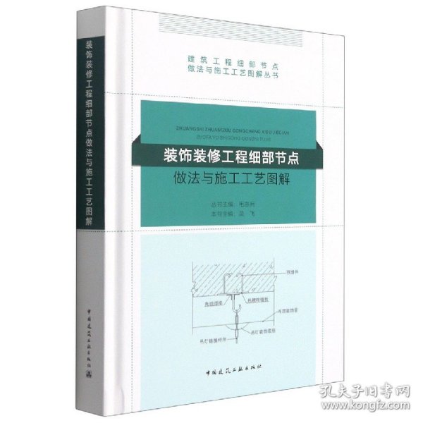 装饰装修工程细部节点做法与施工工艺图解