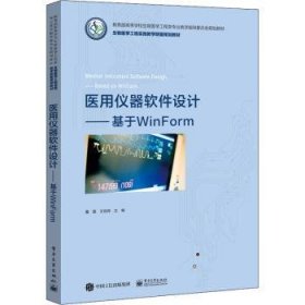 医用仪器软件设计——基于WinForm 董磊，王倪传主编 9787121422812 电子工业出版社