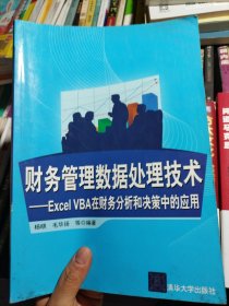 财务管理数据处理技术：EXCEL VBA在财务分析和决策中的应用