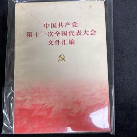 中国共产党第十一次全国代表大会文件汇编