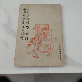 白话详解三字经，百家姓，千字文，朱子格言