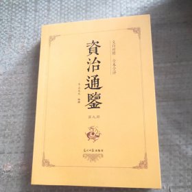 资质通鉴第九册