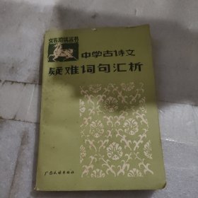 中學古詩文,疑難詞句匯析