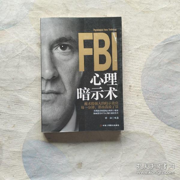 FBI心理暗示术