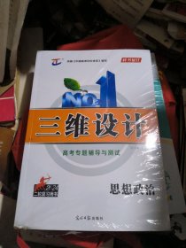 三维设计高考专题辅导与测试：思想政治（2024二轮复习用书）未拆膜