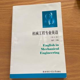 机械工程专业英语（第19版）