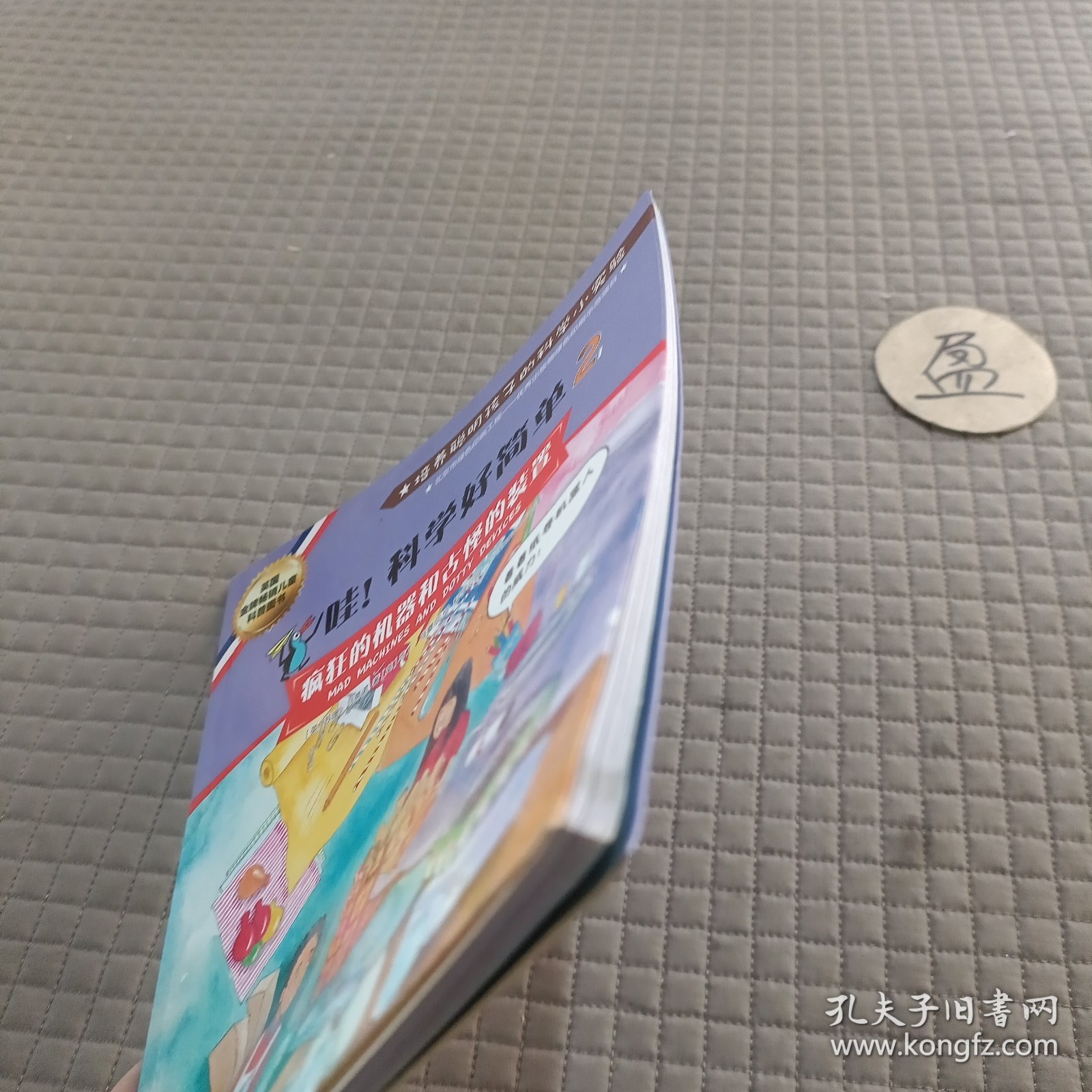 哇！科学好简单2疯狂的机器和古怪的装置