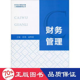 财务管理/农村会计委托代理人员继续教育丛书