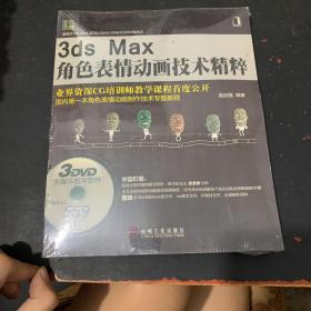 3ds Max角色表情动画技术精粹(有光盘)