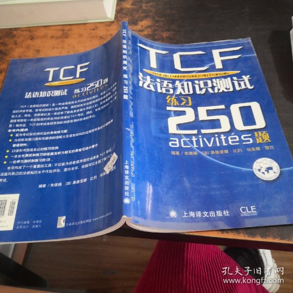 TCF法语知识测试练习250题：附光盘