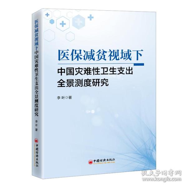 全新正版 医保减贫视域下中国灾难性卫生支出全景测度研究 李叶 著 9787513672184 中国经济出版社