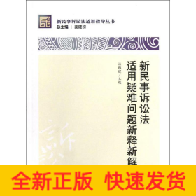 新民事诉讼法适用疑难问题新释新解