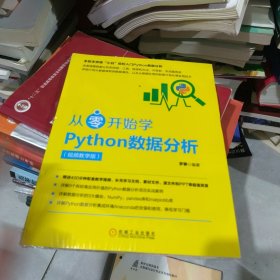 全新正版 从零开始学Python数据分析（视频教学版）