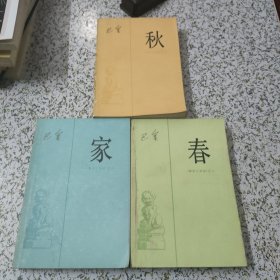 巴金 家 春 秋（三本合售）