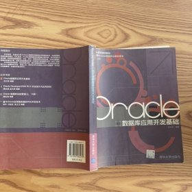 Oracle 數(shù)據(jù)庫應(yīng)用開發(fā)基礎(chǔ)