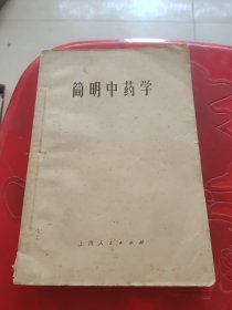 简明中药学