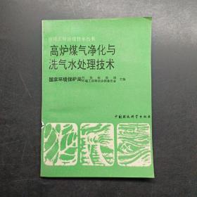 高炉煤气净化与洗气水处理技术