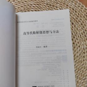 高等院校本科生考研辅导教材：高等代数解题思想与方法