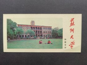八十年代苏州大学书签，正面钟楼草坪，背面哥白尼“人的天职在于勇于探索真理”