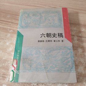 六朝史稿（馆藏书）