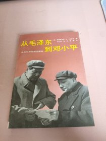 从毛泽东到邓小平