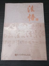 法悟