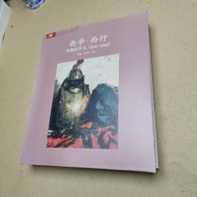 西学·西行早期吴作人（1927一1949）